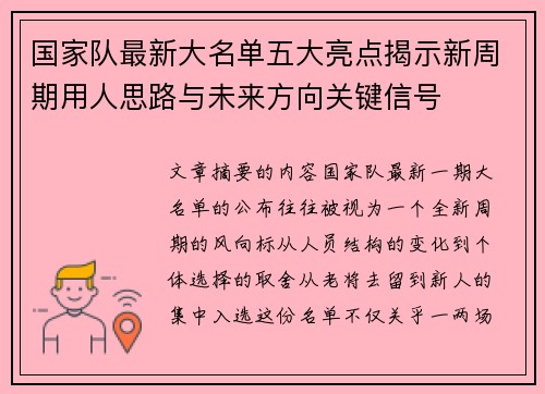 国家队最新大名单五大亮点揭示新周期用人思路与未来方向关键信号