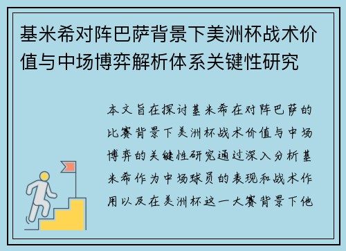 基米希对阵巴萨背景下美洲杯战术价值与中场博弈解析体系关键性研究