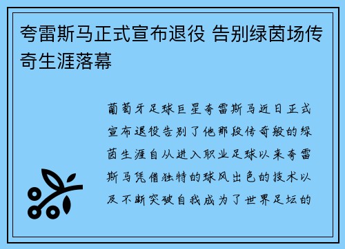 夸雷斯马正式宣布退役 告别绿茵场传奇生涯落幕