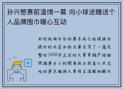 孙兴慜赛前温情一幕 向小球迷赠送个人品牌围巾暖心互动