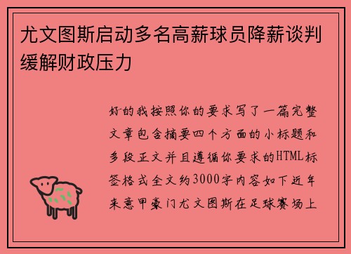 尤文图斯启动多名高薪球员降薪谈判缓解财政压力
