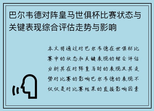巴尔韦德对阵皇马世俱杯比赛状态与关键表现综合评估走势与影响 巴尔韦德对阵皇马世俱杯比赛状态与关键表现综合评估走势与影响