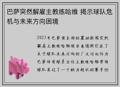 巴萨突然解雇主教练哈维 揭示球队危机与未来方向困境