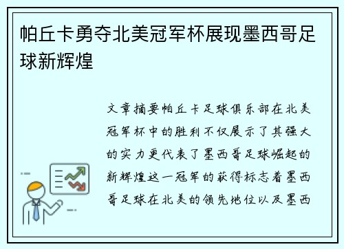 帕丘卡勇夺北美冠军杯展现墨西哥足球新辉煌