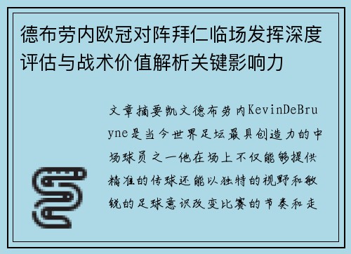德布劳内欧冠对阵拜仁临场发挥深度评估与战术价值解析关键影响力 德布劳内欧冠对阵拜仁临场发挥深度评估与战术价值解析关键影响力