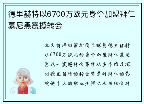 德里赫特以6700万欧元身价加盟拜仁慕尼黑震撼转会