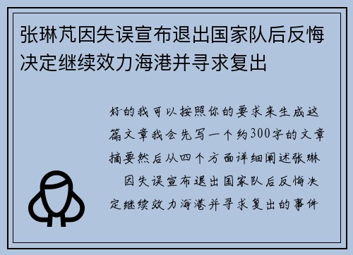 张琳芃因失误宣布退出国家队后反悔决定继续效力海港并寻求复出