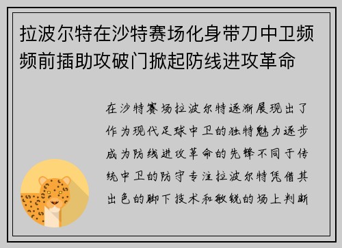 拉波尔特在沙特赛场化身带刀中卫频频前插助攻破门掀起防线进攻革命