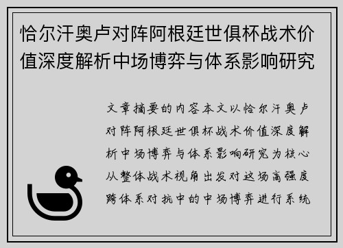恰尔汗奥卢对阵阿根廷世俱杯战术价值深度解析中场博弈与体系影响研究
