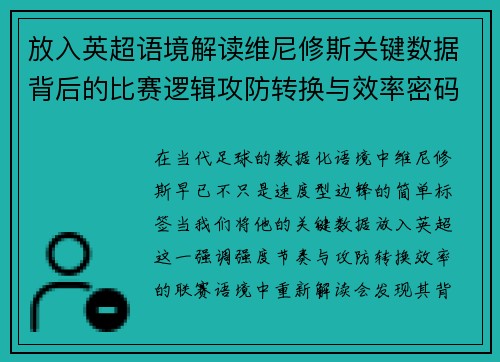 放入英超语境解读维尼修斯关键数据背后的比赛逻辑攻防转换与效率密码