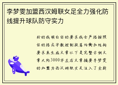 李梦雯加盟西汉姆联女足全力强化防线提升球队防守实力