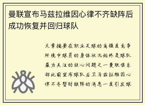 曼联宣布马兹拉维因心律不齐缺阵后成功恢复并回归球队 曼联宣布马兹拉维因心律不齐缺阵后成功恢复并回归球队