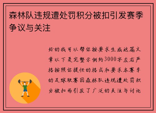 森林队违规遭处罚积分被扣引发赛季争议与关注