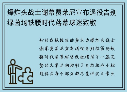 爆炸头战士谢幕费莱尼宣布退役告别绿茵场铁腰时代落幕球迷致敬 爆炸头战士谢幕费莱尼宣布退役告别绿茵场铁腰时代落幕球迷致敬