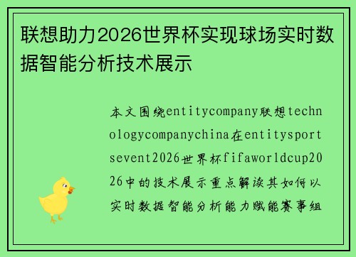 联想助力2026世界杯实现球场实时数据智能分析技术展示