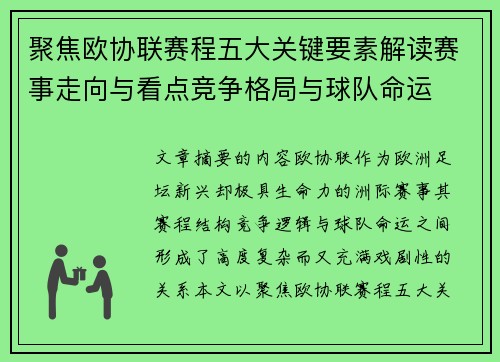 聚焦欧协联赛程五大关键要素解读赛事走向与看点竞争格局与球队命运