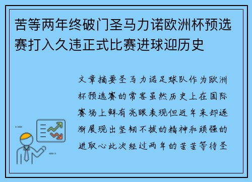 苦等两年终破门圣马力诺欧洲杯预选赛打入久违正式比赛进球迎历史