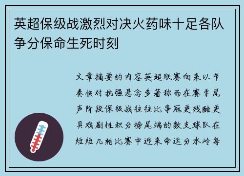 英超保级战激烈对决火药味十足各队争分保命生死时刻