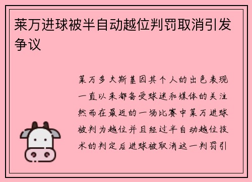莱万进球被半自动越位判罚取消引发争议 莱万进球被半自动越位判罚取消引发争议