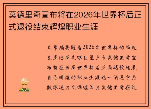 莫德里奇宣布将在2026年世界杯后正式退役结束辉煌职业生涯 莫德里奇宣布将在2026年世界杯后正式退役结束辉煌职业生涯