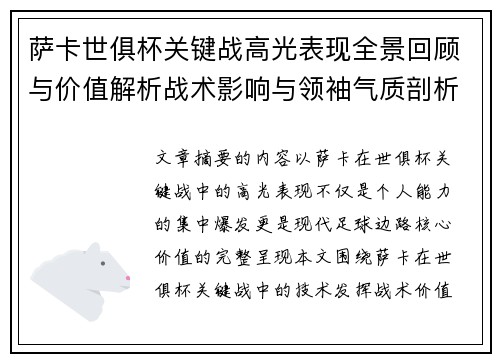 萨卡世俱杯关键战高光表现全景回顾与价值解析战术影响与领袖气质剖析 萨卡世俱杯关键战高光表现全景回顾与价值解析战术影响与领袖气质剖析