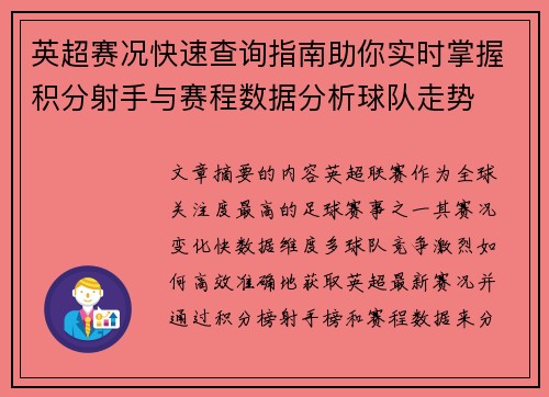英超赛况快速查询指南助你实时掌握积分射手与赛程数据分析球队走势 英超赛况快速查询指南助你实时掌握积分射手与赛程数据分析球队走势