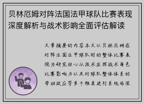 贝林厄姆对阵法国法甲球队比赛表现深度解析与战术影响全面评估解读 贝林厄姆对阵法国法甲球队比赛表现深度解析与战术影响全面评估解读