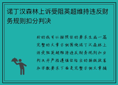 诺丁汉森林上诉受阻英超维持违反财务规则扣分判决 诺丁汉森林上诉受阻英超维持违反财务规则扣分判决