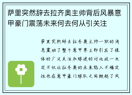 萨里突然辞去拉齐奥主帅背后风暴意甲豪门震荡未来何去何从引关注 萨里突然辞去拉齐奥主帅背后风暴意甲豪门震荡未来何去何从引关注