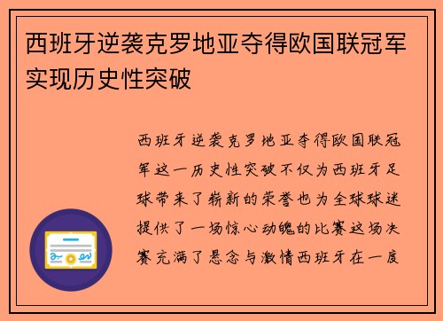 西班牙逆袭克罗地亚夺得欧国联冠军实现历史性突破 西班牙逆袭克罗地亚夺得欧国联冠军实现历史性突破