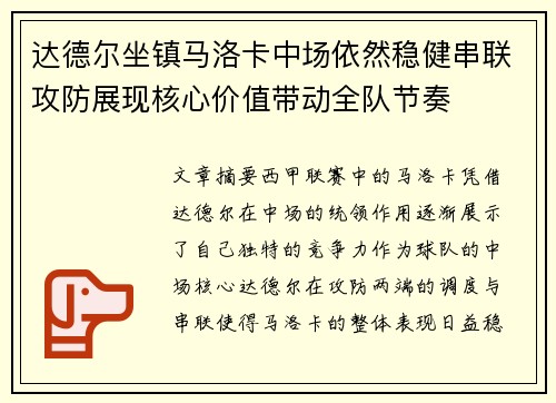 达德尔坐镇马洛卡中场依然稳健串联攻防展现核心价值带动全队节奏 达德尔坐镇马洛卡中场依然稳健串联攻防展现核心价值带动全队节奏