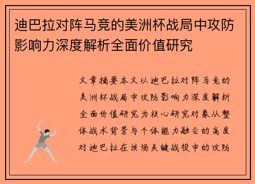 迪巴拉对阵马竞的美洲杯战局中攻防影响力深度解析全面价值研究 迪巴拉对阵马竞的美洲杯战局中攻防影响力深度解析全面价值研究