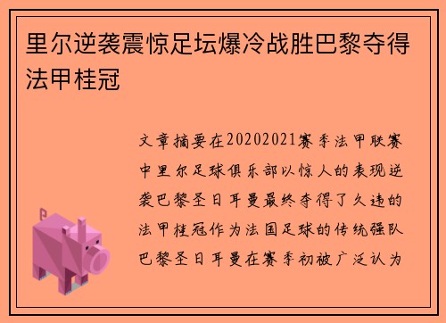 里尔逆袭震惊足坛爆冷战胜巴黎夺得法甲桂冠 里尔逆袭震惊足坛爆冷战胜巴黎夺得法甲桂冠
