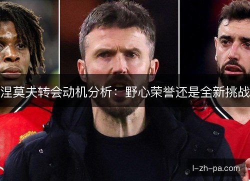涅莫夫转会动机分析:野心荣誉还是全新挑战 涅莫夫转会动机分析:野心荣誉还是全新挑战