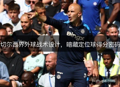 切尔西界外球战术设计，暗藏定位球得分密码