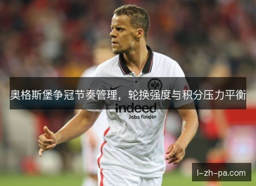 奥格斯堡争冠节奏管理，轮换强度与积分压力平衡