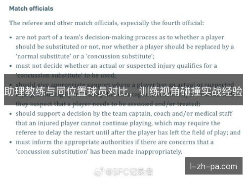 助理教练与同位置球员对比，训练视角碰撞实战经验