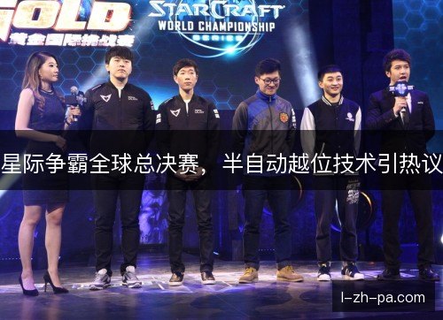 星际争霸全球总决赛，半自动越位技术引热议