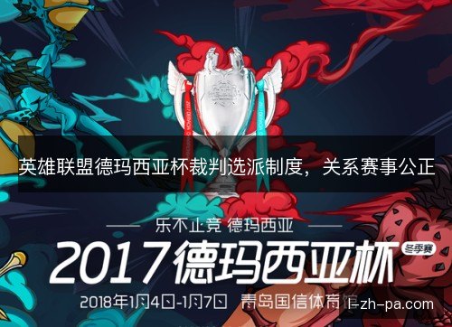 英雄联盟德玛西亚杯裁判选派制度，关系赛事公正